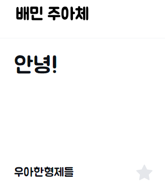 이모티콘 만들 때 상업적 이용 가능 무료 폰트 추천 17개 이미지 3